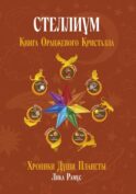 Книга Оранжевого Кристалла