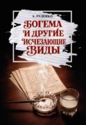 Богема и другие исчезающие виды