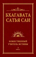 Бхагавата Сатья Саи. Божественный Учитель Истины. Кн. 3