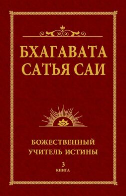 Бхагавата Сатья Саи. Божественный Учитель Истины. Кн. 3