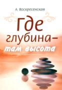 Где глубина - там высота