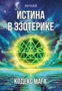 Истина в эзотерике. Кодекс мага