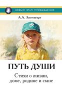 Новый этап пробуждения. Кн. 4: Путь души. Стихи о жизни, доме, родине и сыне