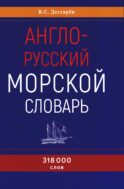 Англо-русский морской словарь. 318 000 слов