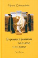 В демисезонном пальто и шляпе: рассказы
