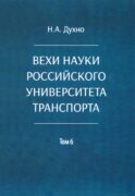 Вехи науки Российского университета транспорта. В 8 т. Т. 6: монография