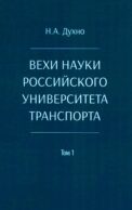Вехи науки Российского университета транспорта. Монография В 8 т. Т. 1: 1896-1917 годы. 2-е изд., перераб. и доп