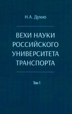 Вехи науки Российского университета транспорта. Монография В 8 т. Т. 1: 1896-1917 годы. 2-е изд., перераб. и доп