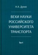 Вехи науки Российского университета транспорта. Монография. В 8 т. Т. 4