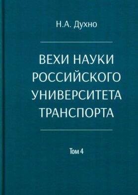 Вехи науки Российского университета транспорта. Монография. В 8 т. Т. 4