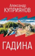Гадина: ироническая проза