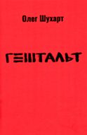 Гештальт: стихотворения