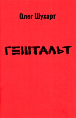 Гештальт: стихотворения