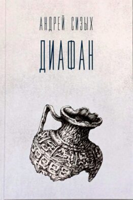 Диафан: стихотворения
