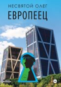 Европеец: роман