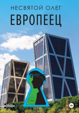 Европеец: роман