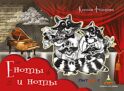 Еноты и ноты: сказочная повесть. 2-е изд., перераб и доп