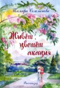 Живет, цветет акация...: рассказы. 2-е изд