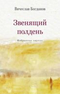 Звенящий полдень. Избранная лирика