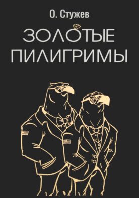 Золотые пилигримы: роман