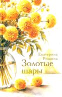 Золотые шары: рассказы