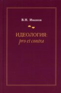 Идеология: pro et contra (История и современность): монография. 2-е изд., доп. и перераб