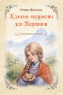 Камень мудрости для Вероники: современная сказка