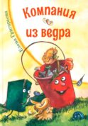 Компания из ведра: стихотворения