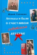 Легенды и были о счастливом советском детстве