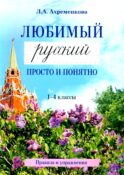 Любимый русский. Просто и понятно 1-4 кл. Правила и упражнения. 2-е изд