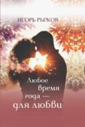 Любое время года - для любви. Стихотворения