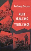 Меня убил Ганс. Убить Ганса. Роман-тетралогия