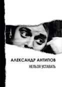 Нельзя уставать: стихотворения