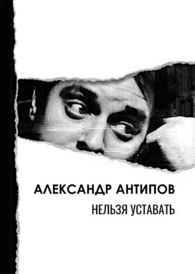 Нельзя уставать: стихотворения