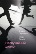 Неслучайный диалог: сборник стихотворений