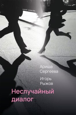Неслучайный диалог: сборник стихотворений