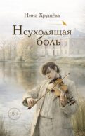 Неуходящая боль