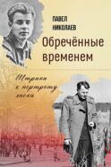 Обреченные временем. Штрихи к портрету эпохи