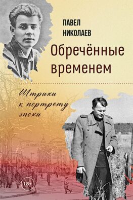 Обреченные временем. Штрихи к портрету эпохи
