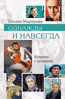 Однажды и навсегда