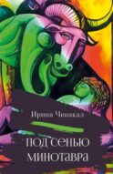 Под сенью Минотавра