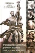 Производственный роман: драматургия жанра. Герой. Эстетика. Конфликт. (книга-перевертыш на русск. и англ. яз.)