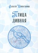 Птица дивная
