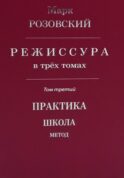 Режиссура: В 3 т. Т 3: Практика. Школа. Метод
