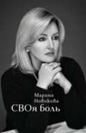 СВОя боль: стихотворения