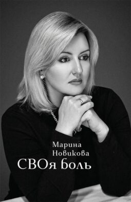 СВОя боль: стихотворения