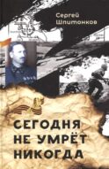 Сегодня не умрет никогда: повесть
