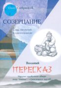 Созерцание; Вольный пересказ