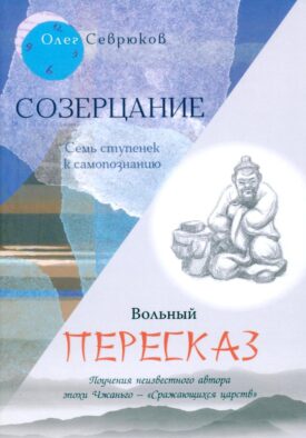 Созерцание; Вольный пересказ