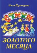Стихи золотого месяца. 2-е изд., испр. и доп